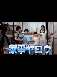 [x]【家事ヤロウ】撮影直前、撮影の裏側、サプライズプレゼント - YouTube