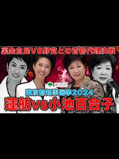[x]東京都知事選「小池百合子VS蓮舫」は「自民・公明VS野党」首都で始まる代理戦争！小池百合子落選の可能性。石丸伸二氏はどう絡むのか？元朝日新聞 ...