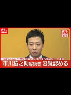 [x]市川猿之助容疑者「間違いありません」容疑を認める - YouTube