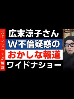 [x]広末涼子さんのW不倫疑惑報道に疑問【ワイドナショー】テレビはいいけどユーチューバーはダメ - YouTube