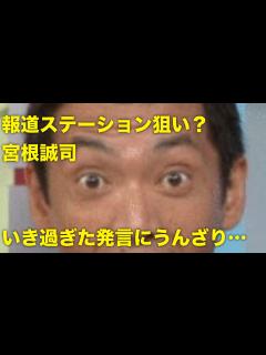 [x]ミヤネ屋・宮根誠司『報道ステーションです』下品と横暴が売りですw - YouTube