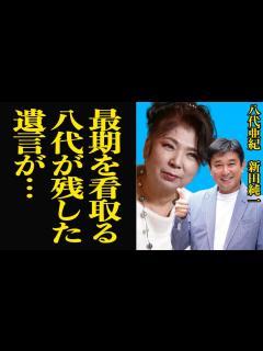 [x]病床で八代亜紀の最期を看取った新田純一に告げた遺言に思わず涙…八代の弟分として長年芸能界で共に活躍していた新田にだけ話した家族への言葉に涙が ...