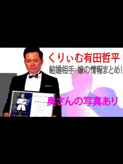[x]くりぃむ有田哲平の結婚相手・嫁の情報まとめ！【奥さんの写真あり