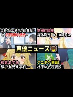 [x]岡本信彦&早見沙織 共演⇒杉田の感想ww/和氣あず未 駅で丸見え事件…/前田佳織里 身体測定⇒10歳児並みww/アニポケ開幕!!林原めぐみ ...