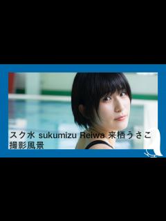 [x]【スク水写真集】 来栖うさこさん 撮影風景 - YouTube