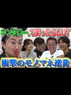 [x]【キンタロー。で笑ったらOUT】この設定で笑いを堪えられる人はいるのか？ - YouTube