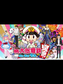 [x]桃太郎電鉄コラボ - YouTube