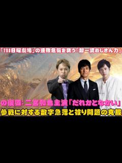 [x]「TBS日曜劇場」の連敗危機を救う「超一流おじさん力」の復権：二宮和也主演『だれかとなかい』参戦に対する数字急落と被り問題の克服 - YouTube