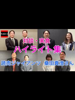 [x]110 ハイライト集】読売ジャイアンツ・桑田真澄さん（対談＆実食） - YouTube