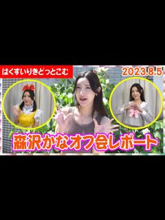 [x]オフ会レポート【森沢かなちゃん】 - YouTube