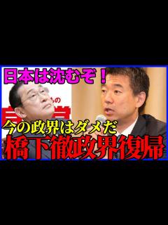 [x]橋下徹政権復帰！「今の野党では日本が終わる」政界に猛烈なダメ出しの真相に絶句する…日本人の本質を利用した政権の内容に驚愕…元政治家の ...