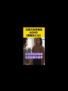 [x]注意欠如多動症【ADHD】不注意-多動性-衝動性について1分解説#shorts - YouTube