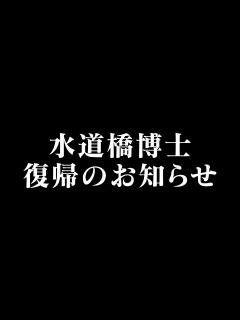 [x]水道橋博士 復帰のお知らせ - YouTube