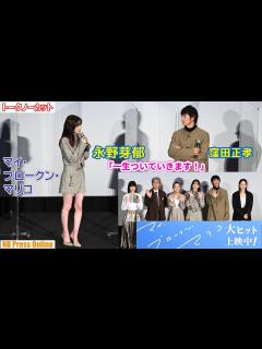[x]永野芽郁「窪田正孝さんに一生ついていきます！」映画『マイ・ブロークン・マリコ』公開記念舞台挨拶【トークノーカット】 - YouTube