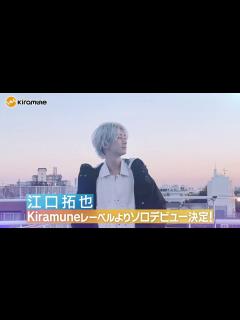 [x]江口拓也ソロデビュー決定！ - YouTube