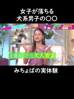 [x]【女子が落ちる】みちょぱが犬系男子の魅力を語る！#山里亮太 #鈴木愛理 #池田美優 #松村沙友理 #みちょぱ #さゆりんご #shorts ...