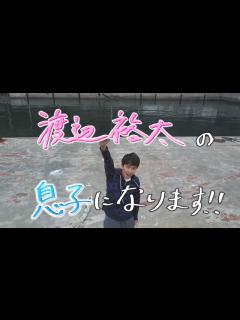 [x]渡辺裕太の"息子になります" - YouTube