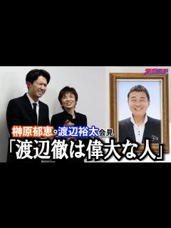 [x]最愛の夫「渡辺徹は偉大な人」榊原郁恵が涙見せず笑顔で会見 長男・渡辺裕太も同席し思い出を語る - YouTube