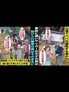 [x]パパが運転する車が事故に遭い、僕と弟が怪我をしたがサッカーの天才の弟は両親に助けられ難病の僕はそのままに…偶然通ったヤクザが車内に残さ ...
