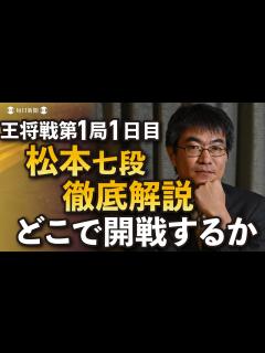 [x]【王将戦第1局1日目解説動画】藤井聡太王将vs 菅井竜也八段 どこで開戦するか 解説・松本佳介七段 - YouTube