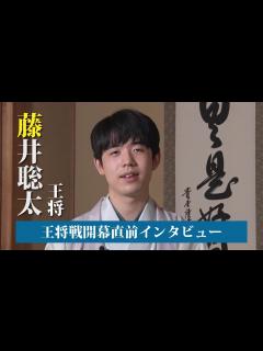 [x]藤井聡太王将 王将戦七番勝負直前インタビュー - YouTube