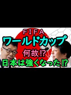 [x]強くなり続ける日本サッカー・ジャイアントキリングが多い理由は⁉【ひろゆき×生島ヒロシ 質問ゼミナール 切り抜き ...