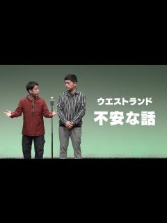 [x]ウエストランド 漫才 「不安な話」 - YouTube