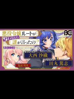 [x]【CV:大西沙織＆田丸篤志＆鬼頭明里】『悪役令嬢ルートがないなんて、誰が言ったの？』ボイスコミック - YouTube
