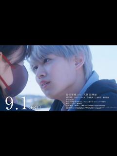 [x]JO1「Gradation」が主題歌！白岩瑠姫×久間田琳加W主演映画「夜が明けたら、いちばんに君に会いにいく」予告編 - YouTube