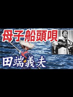 [x]母子船頭唄 _ 田端義夫（イメージ） - YouTube
