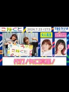 [x]矢口真里×でか美ちゃん『こねくと』#273 - YouTube