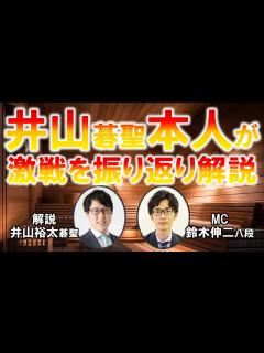 [x]【井山裕太碁聖】第48期碁聖戦挑戦手合【振り返り解説】 - YouTube
