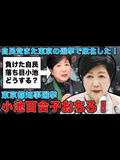 [x]【小池百合子おちろ！】自民党がまた敗北！東京都港区長選挙で敗れる！落ち目の自民党と人気の陰りが出た小池知事。どうなる都知事選。安冨歩元東京大学 ...