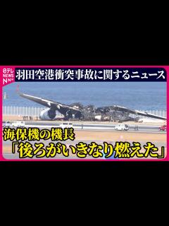 [x]『羽田空港航空機衝突事故』日航機・海保機衝突 2つの機体移動へ 海保機機長「後ろがいきなり燃えた」/ JAL・ANAきょうも欠航 ...