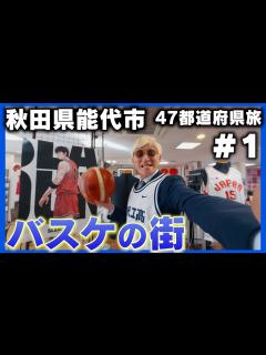 [x]【秋田県・能代市】 東北のスラムダンクの聖地を楽しめる街【たなしん47都道府県旅Vlog#1 】青山スーツ旅 - YouTube