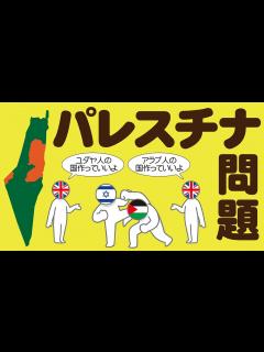 [x]パレスチナ問題についてわかりやすく解説します - YouTube