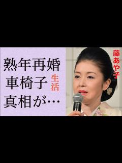 [x]藤あや子の“熟年再婚”の真相…“車椅子生活”になった原因に言葉を失う…「雪 深深」でも有名な演歌歌手の娘より若い旦那の職業に驚きを隠せない ...