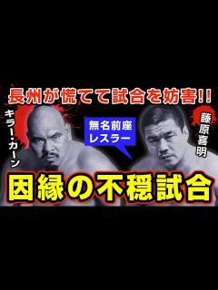 [x]無名時代の藤原喜明が世界のキラーカーンへセメントを仕掛けた理由【新日本プロレス】 - YouTube