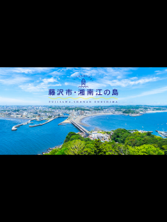 [x]藤沢市観光公式ホームページ