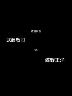 [x]武藤敬司vs蝶野正洋 - YouTube