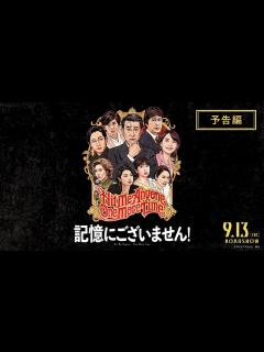 [x]映画『記憶にございません！』予告 - YouTube