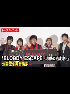 [x]【ノーカット】小野友樹、上田麗奈、斉藤壮馬、大橋彩香が登壇！映画『BLOODY ESCAPE -地獄の逃走劇-』公開記念舞台挨拶 - YouTube