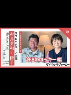 [x]（前編）元プロボクサー/俳優【赤井英和】さんと妻/マネージャー【佳子】さんをロングインタビュー《対話を通して魅力を引き出す！》ダイアログ ...