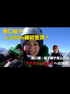 [x]野口絵子、6,000m峰に初登頂！野口健・絵子の父子の登山日記 アイランドピーク編 - YouTube