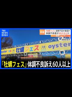 [x]「牡蠣フェス」で体調不良訴え 60人以上に 保健所「現時点で食中毒と断定できていない」｜TBS NEWS DIG - YouTube