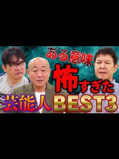 [x]【新幹線で目撃した女優のマナーの悪さにドン引き】理解不能で怖すぎる！関根･飯尾ともに戦慄した衝撃の芸能人!? - YouTube