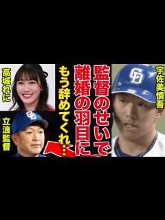 [x]中日・宇佐美慎吾が電撃離婚を発表…妻・高城れにと受けた立浪監督からの”パワハラ”の内容に驚きを隠せない！監督退任望む声殺到、時期監督の正体に ...