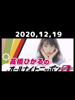 [x]2020,12,19 高橋ひかるのオールナイトニッポンzero - YouTube