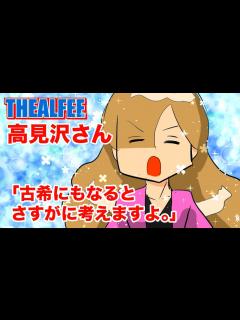 [x]『アルフィー高見沢さん「70歳にもなるとさすがに考えるよね」#alfee #アルフィー #桜井賢 #高見沢俊彦 #坂崎 ...