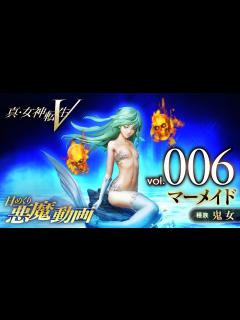 [x]マーメイド - 真・女神転生V 日めくり悪魔 Vol.006 - YouTube
